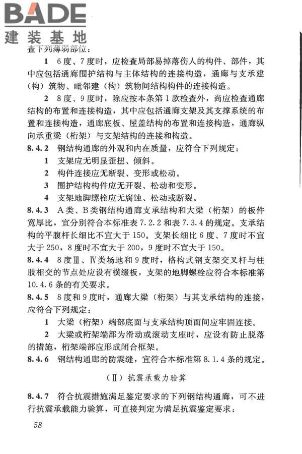 构筑物抗震鉴定标准_页面_073.jpg