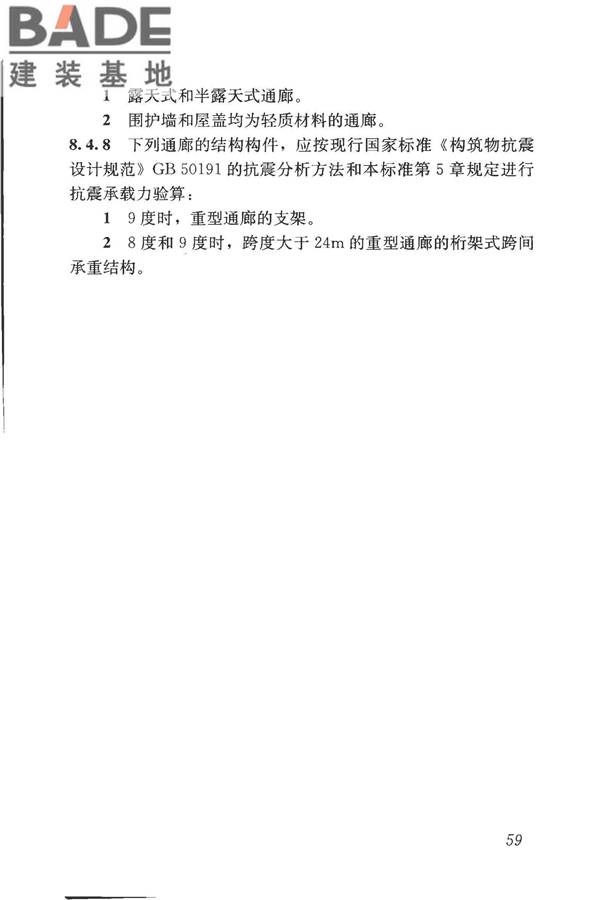 构筑物抗震鉴定标准_页面_074.jpg