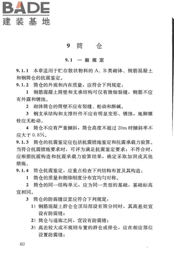 构筑物抗震鉴定标准_页面_075.jpg
