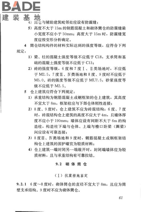 构筑物抗震鉴定标准_页面_076.jpg