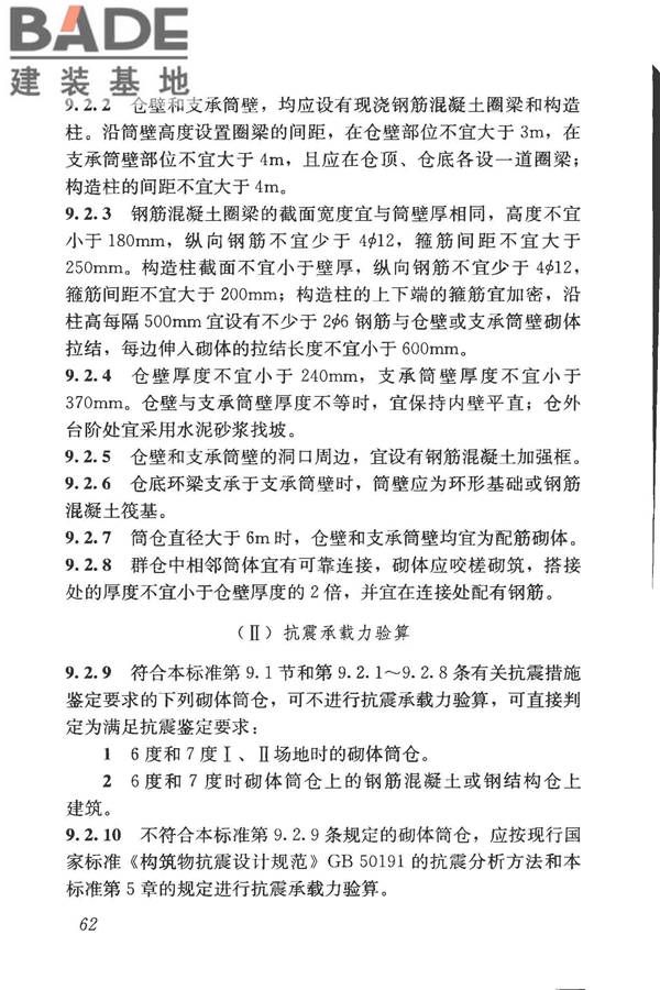 构筑物抗震鉴定标准_页面_077.jpg