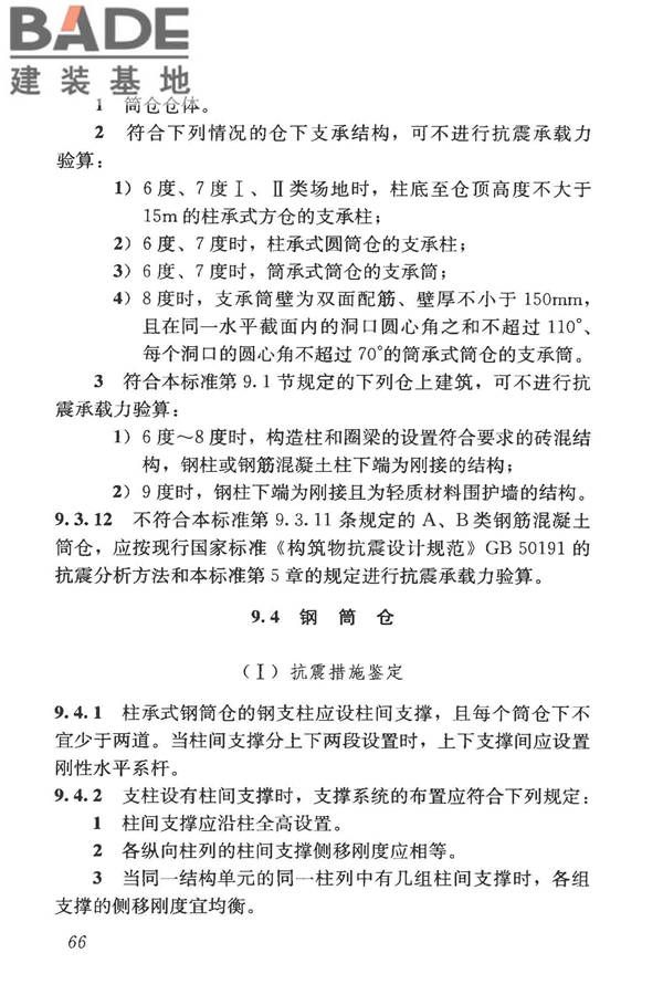 构筑物抗震鉴定标准_页面_081.jpg