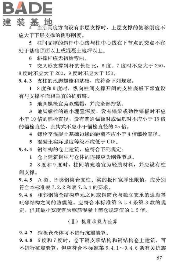 构筑物抗震鉴定标准_页面_082.jpg