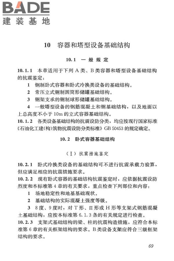 构筑物抗震鉴定标准_页面_084.jpg