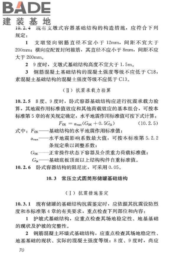 构筑物抗震鉴定标准_页面_085.jpg