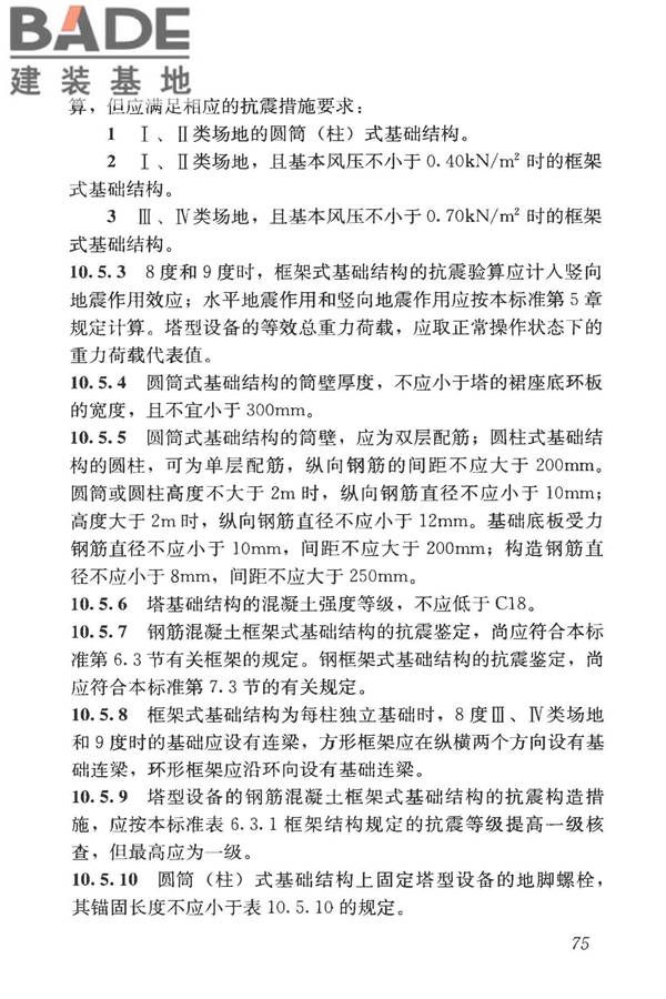 构筑物抗震鉴定标准_页面_090.jpg