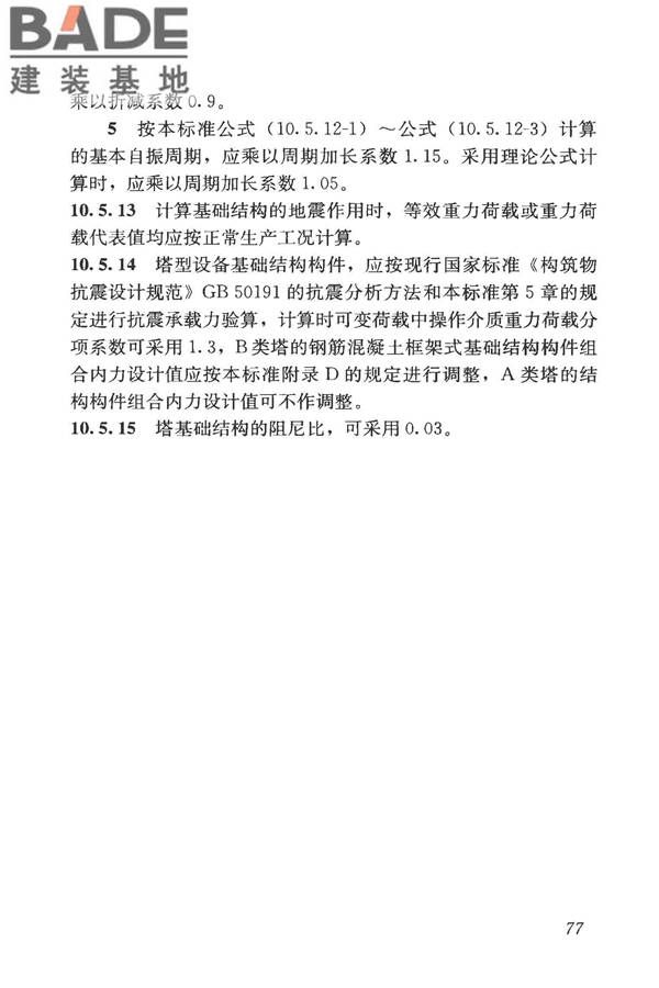 构筑物抗震鉴定标准_页面_092.jpg