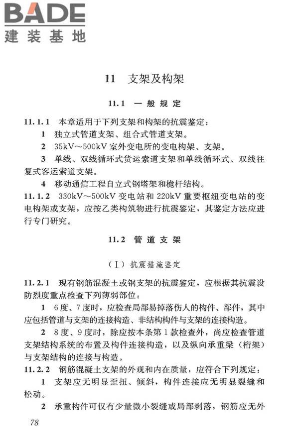 构筑物抗震鉴定标准_页面_093.jpg