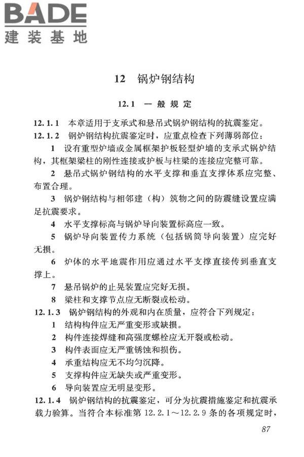 构筑物抗震鉴定标准_页面_102.jpg