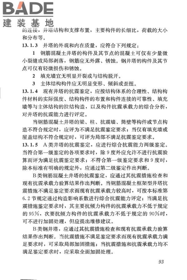 构筑物抗震鉴定标准_页面_108.jpg