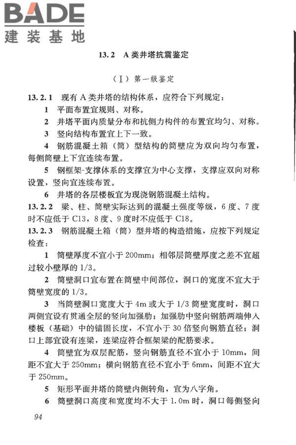 构筑物抗震鉴定标准_页面_109.jpg