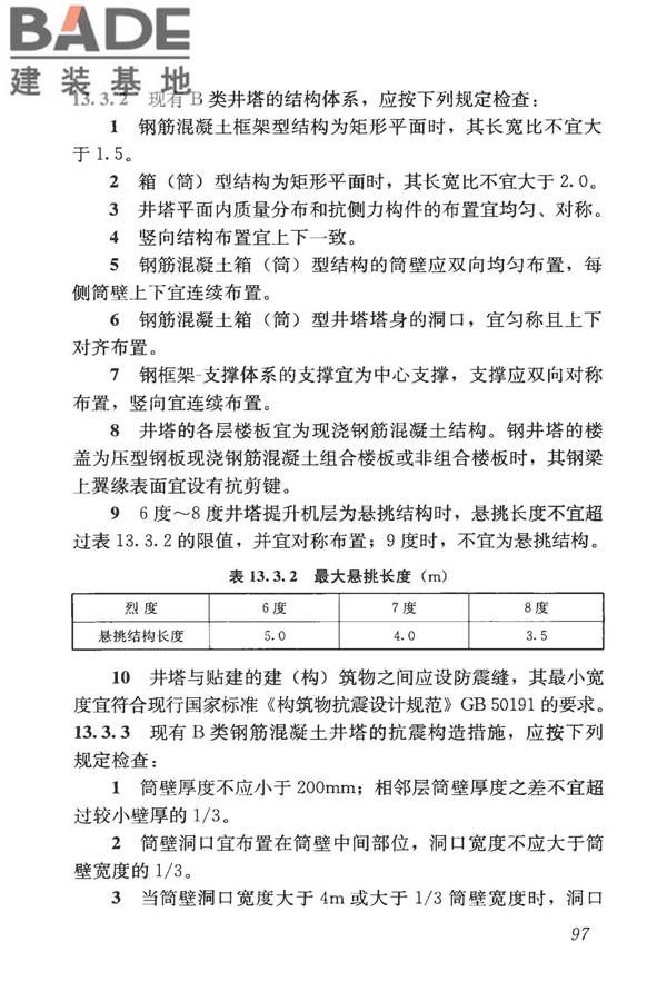 构筑物抗震鉴定标准_页面_112.jpg