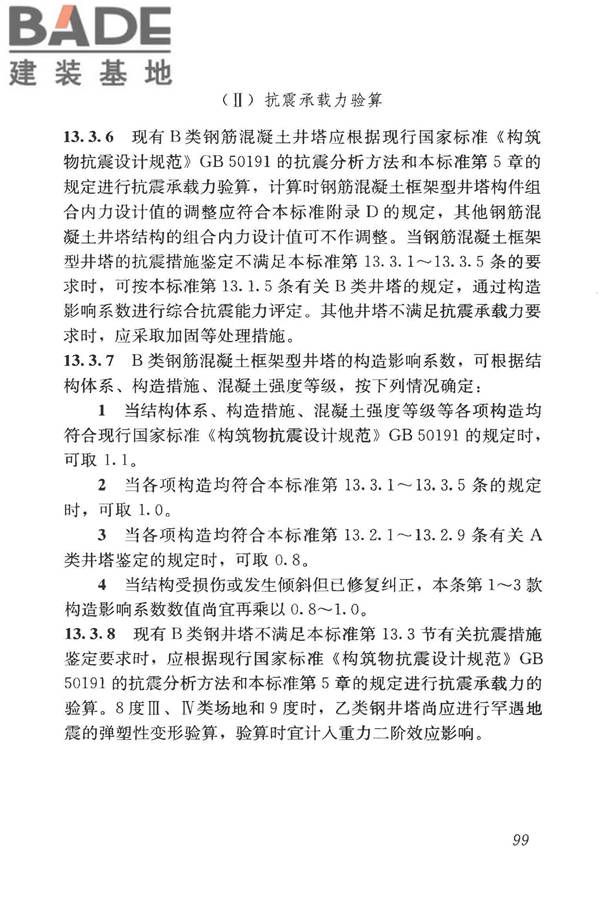 构筑物抗震鉴定标准_页面_114.jpg