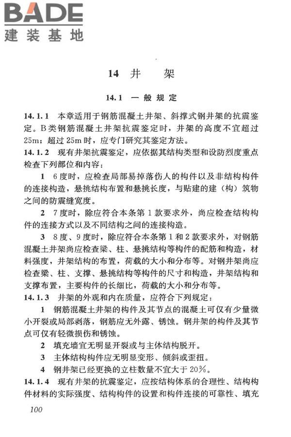 构筑物抗震鉴定标准_页面_115.jpg