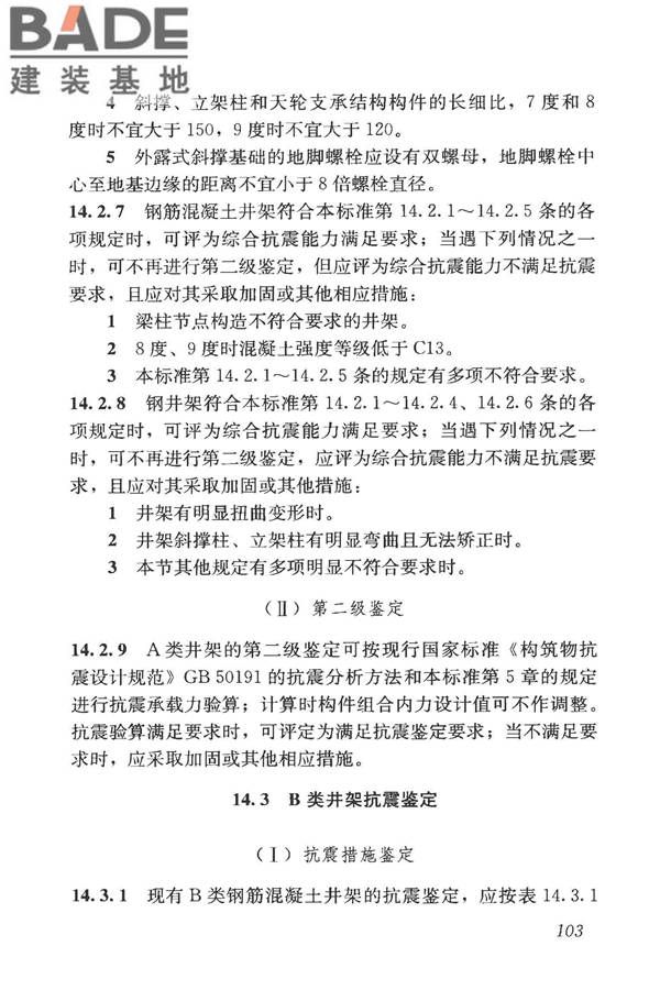 构筑物抗震鉴定标准_页面_118.jpg