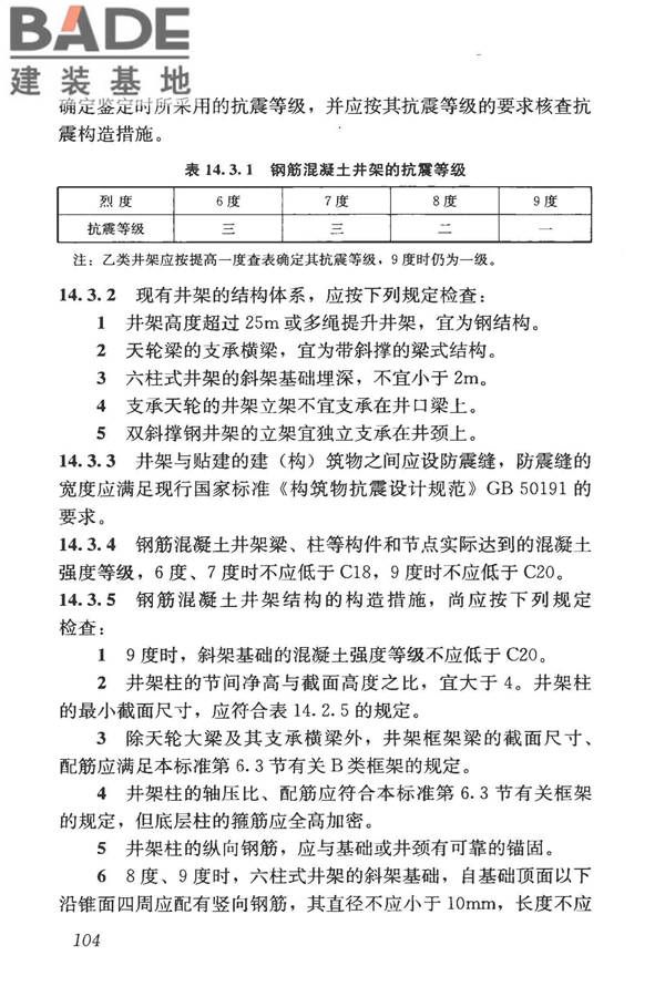 构筑物抗震鉴定标准_页面_119.jpg