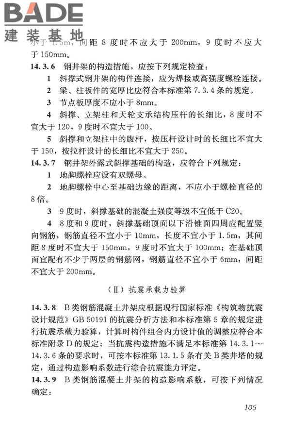 构筑物抗震鉴定标准_页面_120.jpg