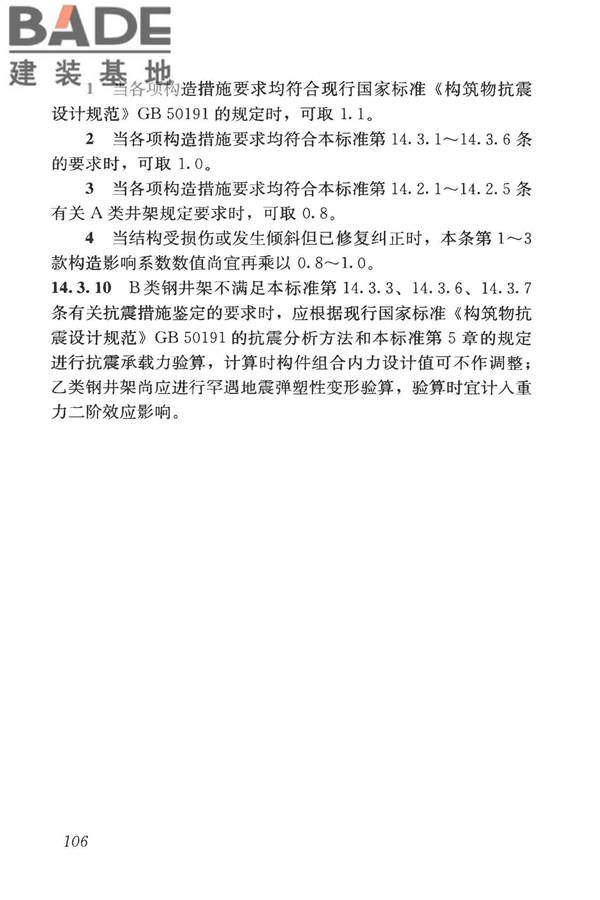 构筑物抗震鉴定标准_页面_121.jpg