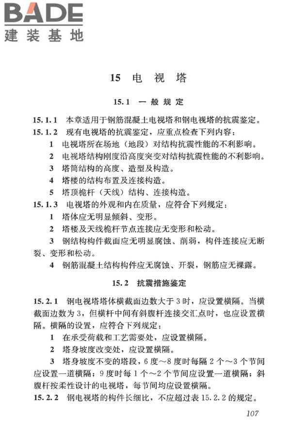 构筑物抗震鉴定标准_页面_122.jpg