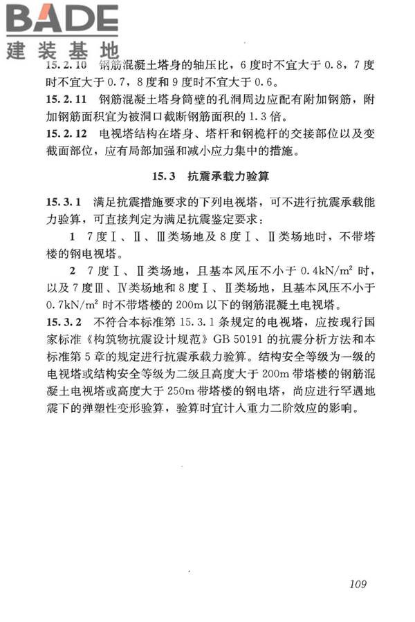 构筑物抗震鉴定标准_页面_124.jpg