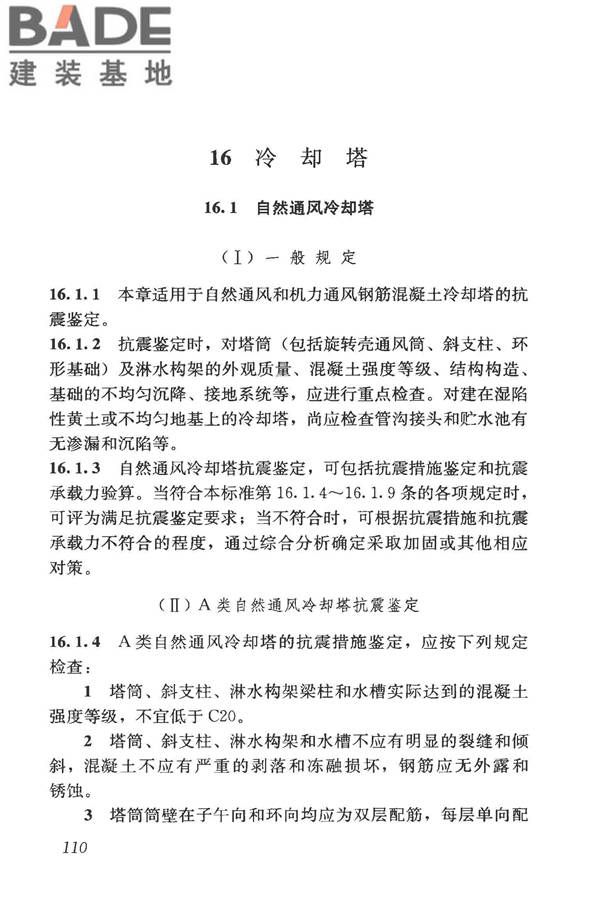 构筑物抗震鉴定标准_页面_125.jpg