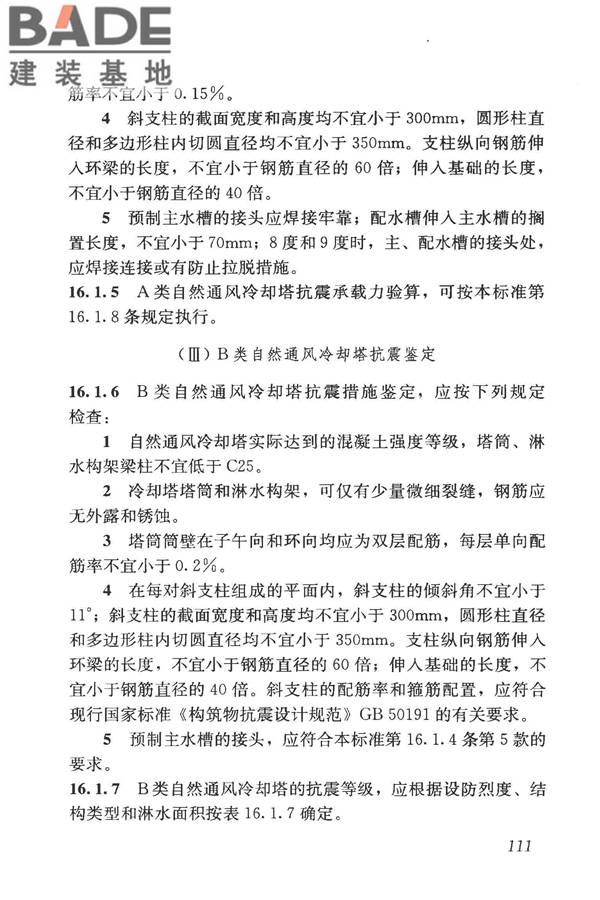 构筑物抗震鉴定标准_页面_126.jpg