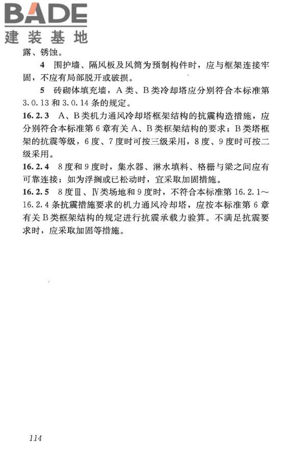 构筑物抗震鉴定标准_页面_129.jpg