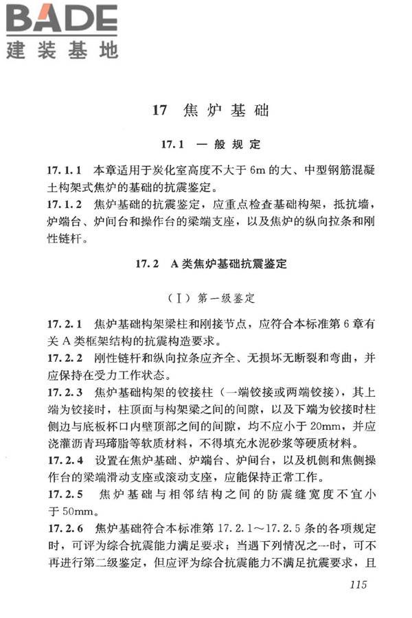 构筑物抗震鉴定标准_页面_130.jpg