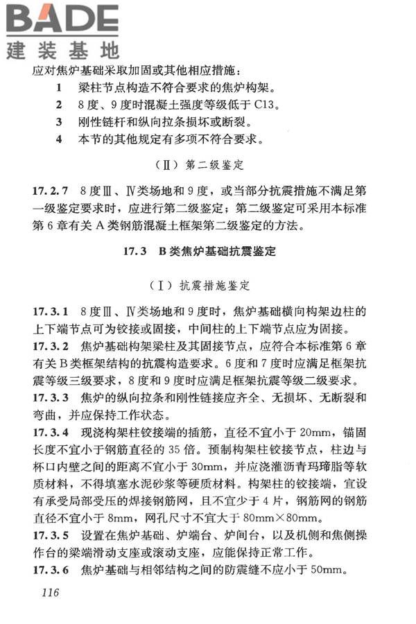 构筑物抗震鉴定标准_页面_131.jpg