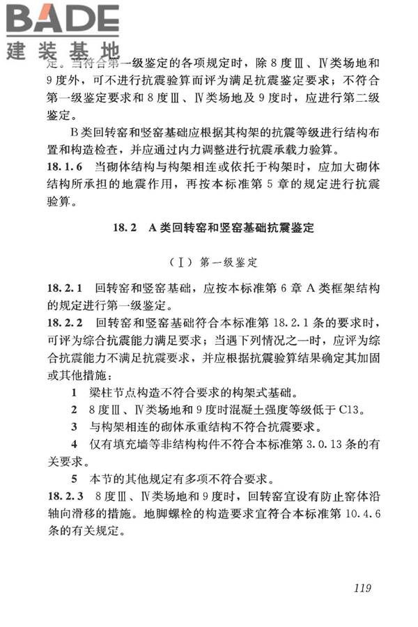 构筑物抗震鉴定标准_页面_134.jpg