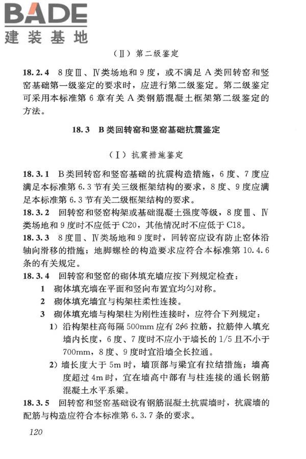 构筑物抗震鉴定标准_页面_135.jpg