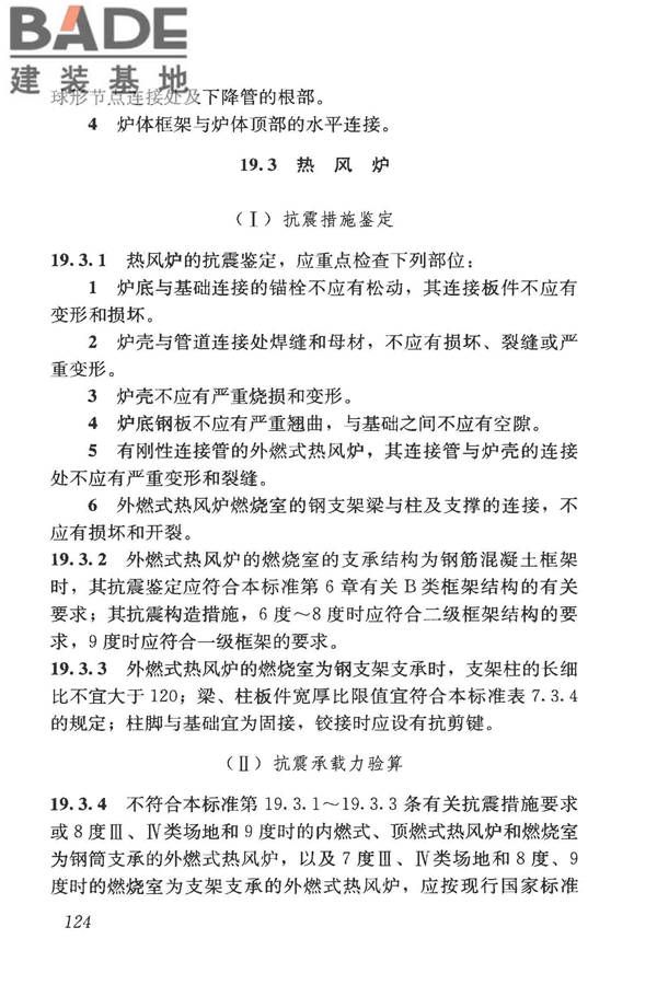 构筑物抗震鉴定标准_页面_139.jpg
