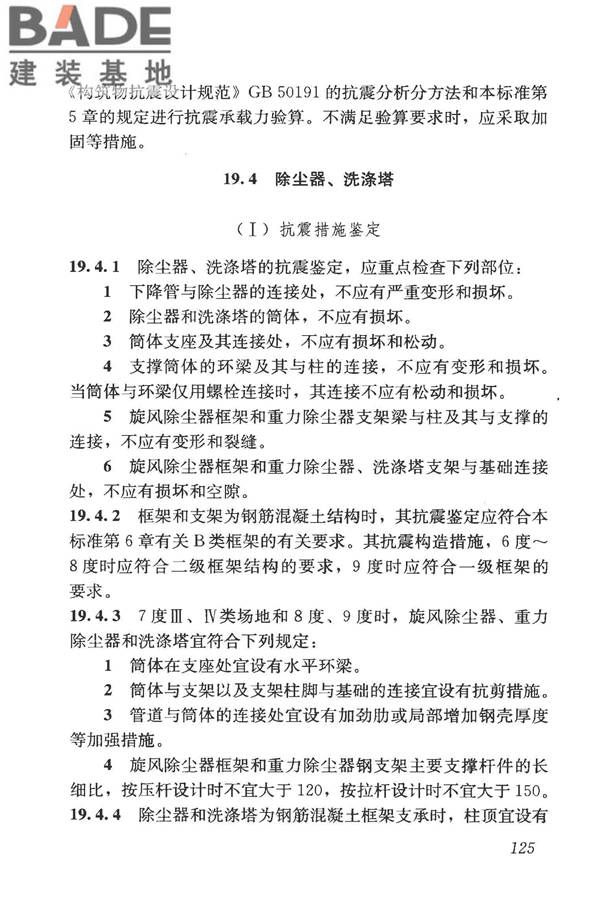 构筑物抗震鉴定标准_页面_140.jpg