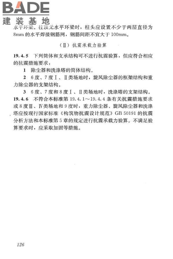 构筑物抗震鉴定标准_页面_141.jpg