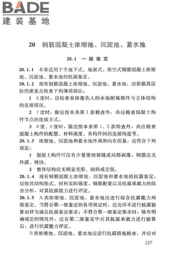 构筑物抗震鉴定标准_页面_142.jpg