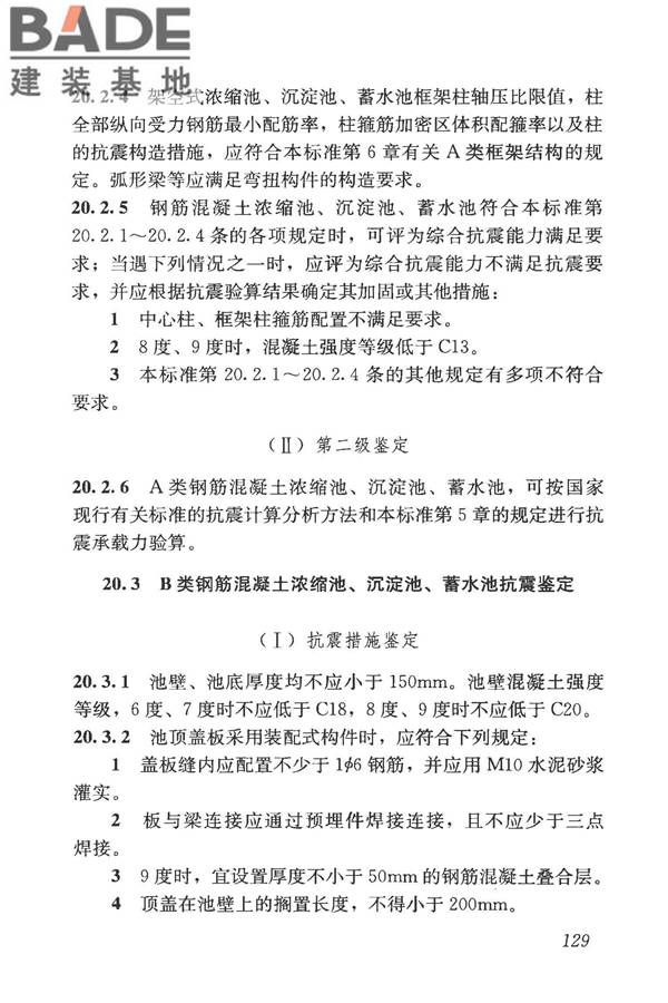 构筑物抗震鉴定标准_页面_144.jpg