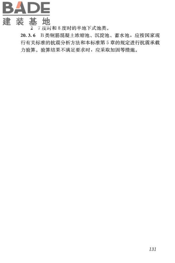 构筑物抗震鉴定标准_页面_146.jpg