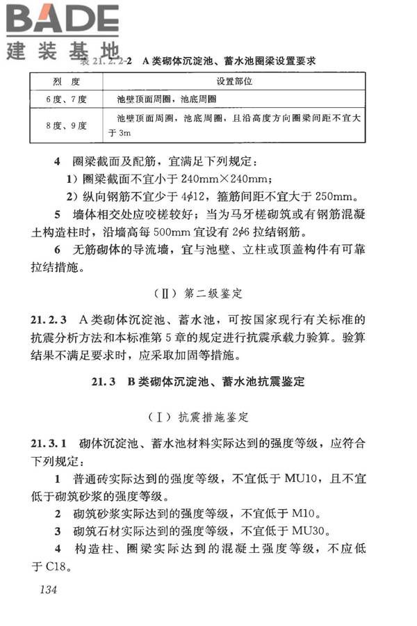 构筑物抗震鉴定标准_页面_149.jpg