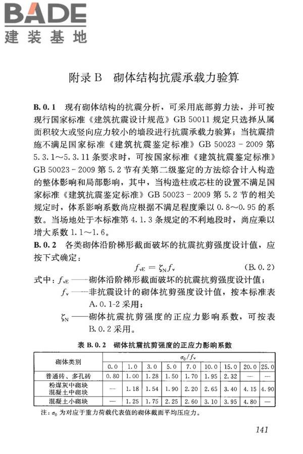 构筑物抗震鉴定标准_页面_156.jpg