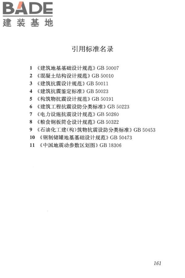 构筑物抗震鉴定标准_页面_176.jpg