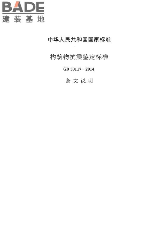 构筑物抗震鉴定标准_页面_177.jpg