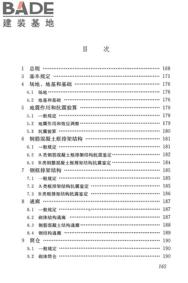 构筑物抗震鉴定标准_页面_179.jpg