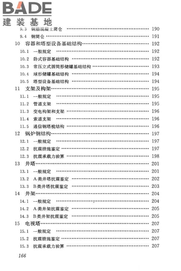 构筑物抗震鉴定标准_页面_180.jpg