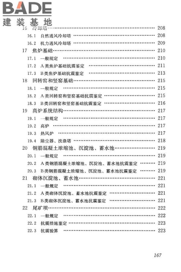 构筑物抗震鉴定标准_页面_181.jpg