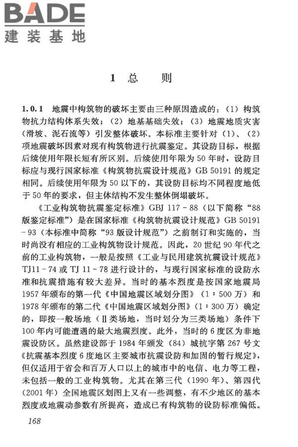 构筑物抗震鉴定标准_页面_182.jpg