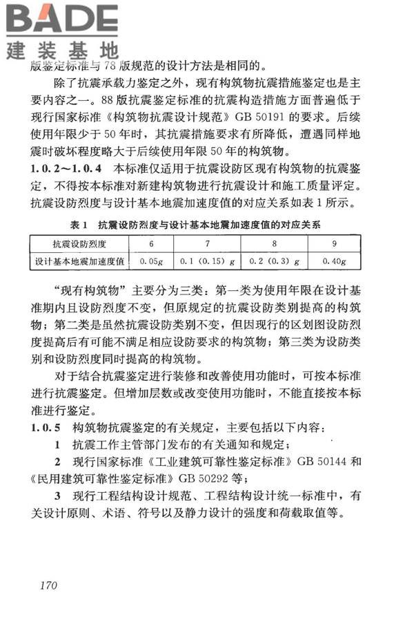 构筑物抗震鉴定标准_页面_184.jpg