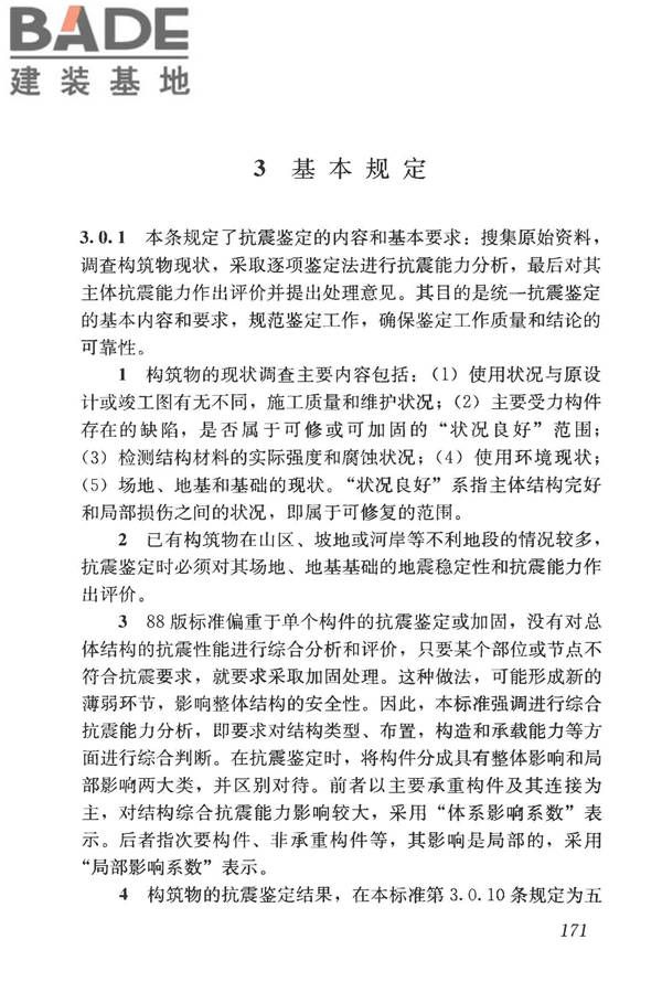 构筑物抗震鉴定标准_页面_185.jpg