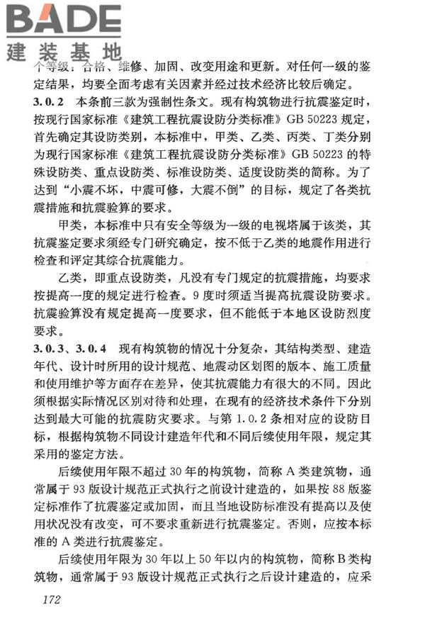 构筑物抗震鉴定标准_页面_186.jpg
