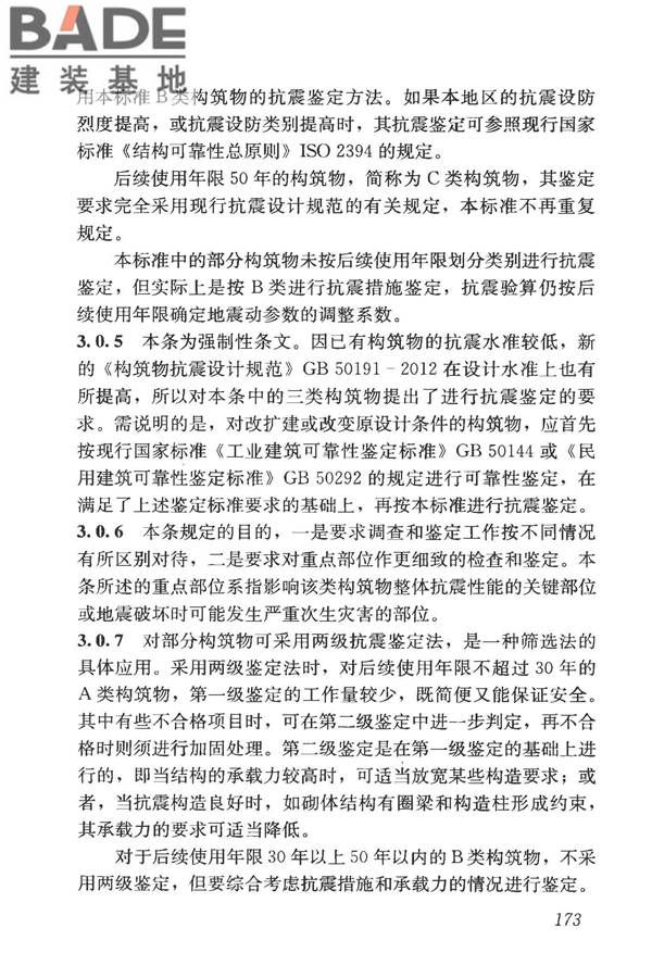 构筑物抗震鉴定标准_页面_187.jpg