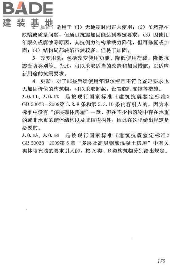 构筑物抗震鉴定标准_页面_189.jpg